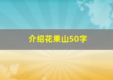 介绍花果山50字