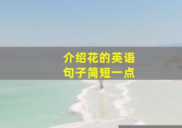 介绍花的英语句子简短一点