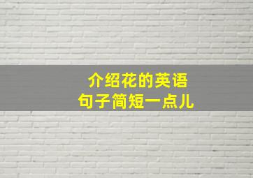 介绍花的英语句子简短一点儿