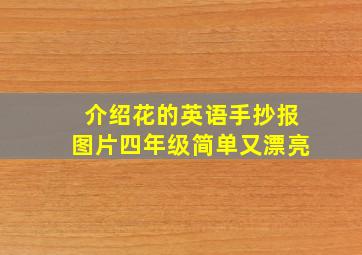 介绍花的英语手抄报图片四年级简单又漂亮