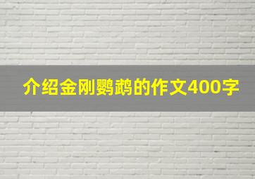 介绍金刚鹦鹉的作文400字