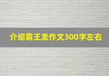 介绍霸王龙作文300字左右