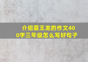 介绍霸王龙的作文400字三年级怎么写好句子