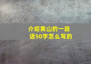 介绍黄山的一段话50字怎么写的