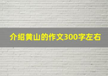 介绍黄山的作文300字左右