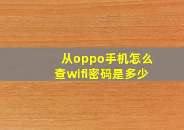 从oppo手机怎么查wifi密码是多少