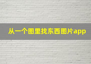 从一个图里找东西图片app