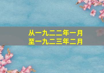 从一九二二年一月至一九二三年二月