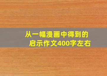 从一幅漫画中得到的启示作文400字左右