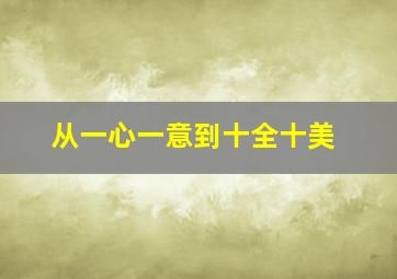 从一心一意到十全十美