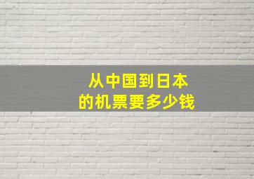 从中国到日本的机票要多少钱