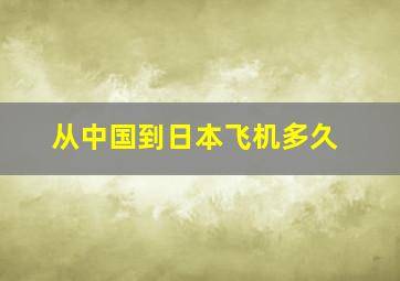 从中国到日本飞机多久