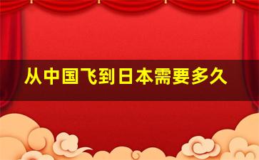 从中国飞到日本需要多久