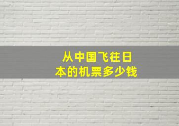 从中国飞往日本的机票多少钱