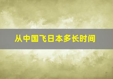 从中国飞日本多长时间