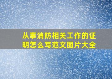 从事消防相关工作的证明怎么写范文图片大全