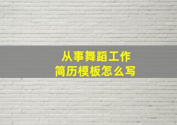 从事舞蹈工作简历模板怎么写