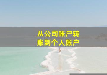 从公司帐户转账到个人账户