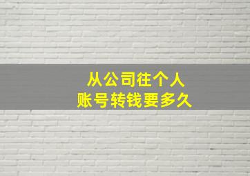 从公司往个人账号转钱要多久