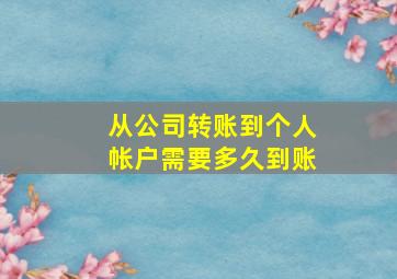 从公司转账到个人帐户需要多久到账