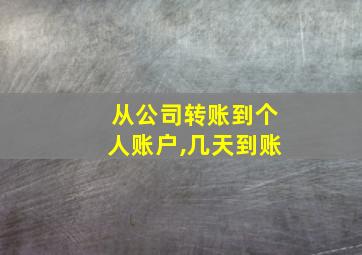 从公司转账到个人账户,几天到账