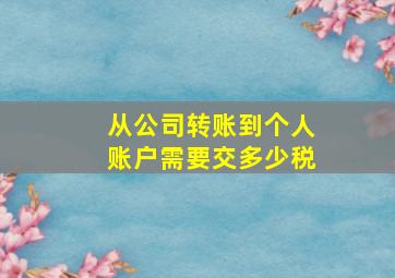 从公司转账到个人账户需要交多少税