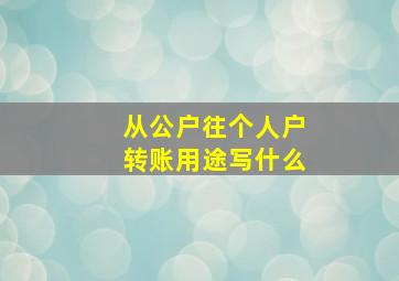 从公户往个人户转账用途写什么