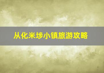 从化米埗小镇旅游攻略