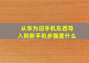 从华为旧手机东西导入到新手机步骤是什么