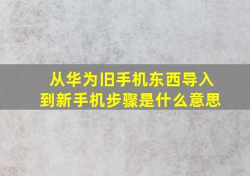 从华为旧手机东西导入到新手机步骤是什么意思