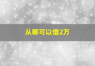 从哪可以借2万