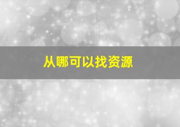 从哪可以找资源