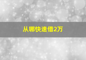 从哪快速借2万