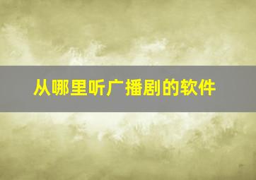 从哪里听广播剧的软件