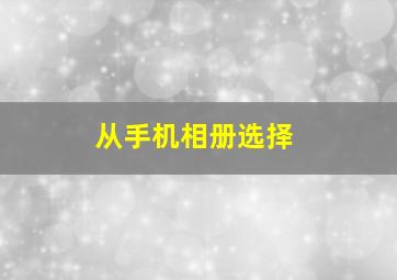 从手机相册选择