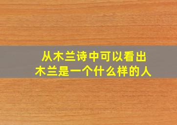 从木兰诗中可以看出木兰是一个什么样的人