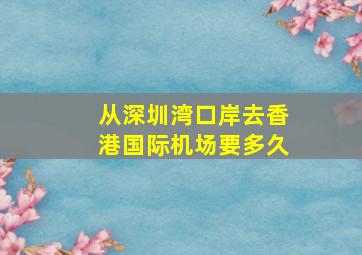 从深圳湾口岸去香港国际机场要多久