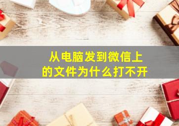 从电脑发到微信上的文件为什么打不开