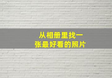 从相册里找一张最好看的照片