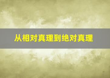 从相对真理到绝对真理