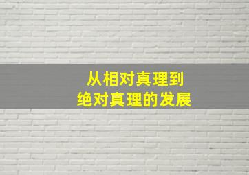 从相对真理到绝对真理的发展