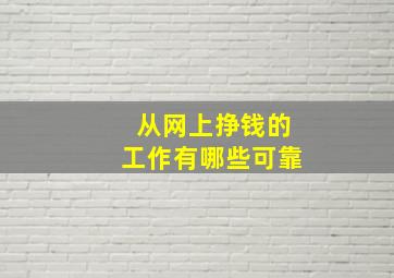 从网上挣钱的工作有哪些可靠