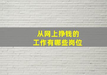 从网上挣钱的工作有哪些岗位