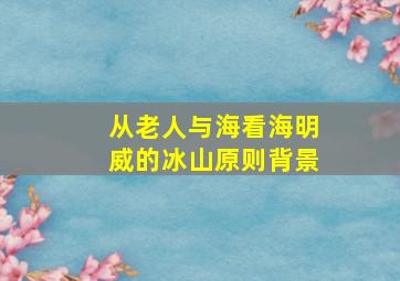 从老人与海看海明威的冰山原则背景