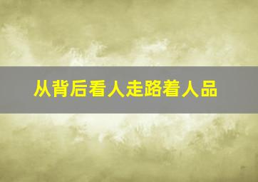 从背后看人走路着人品