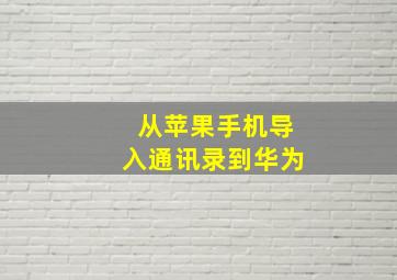 从苹果手机导入通讯录到华为