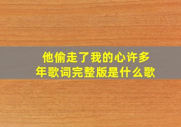 他偷走了我的心许多年歌词完整版是什么歌