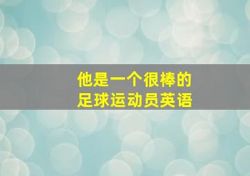 他是一个很棒的足球运动员英语