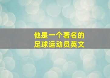 他是一个著名的足球运动员英文