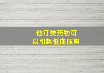 他汀类药物可以引起低血压吗